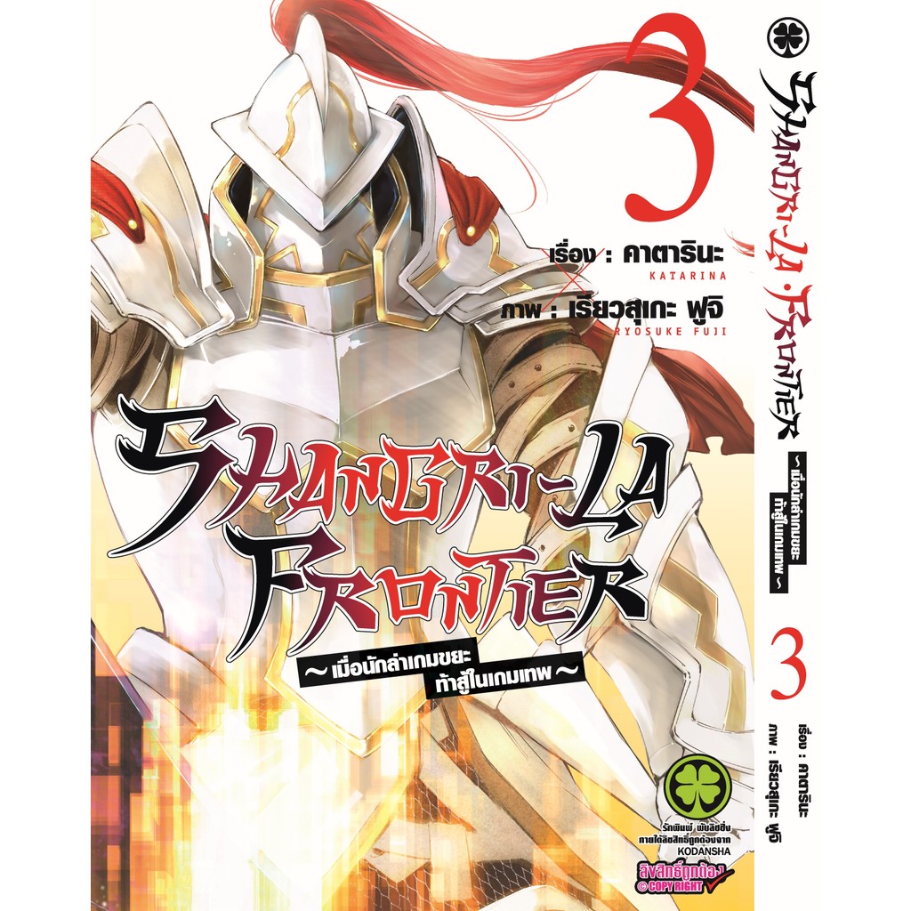 (พร้อมส่ง)  SHANGRI-LA FRONTIER - เมื่อนักล่าเกมขยะท้าสู้ในเกมเทพ - 03