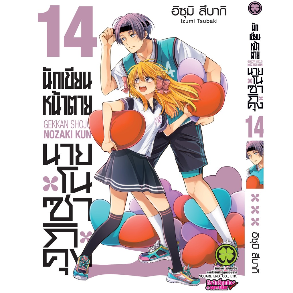 (พร้อมส่ง) นักเขียนหน้าตาย นายโนซากิคุง 14