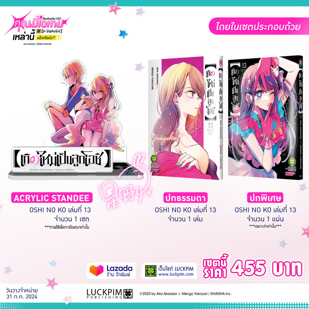 (พร้อมส่ง)【OSHI NO KO】เกิดใหม่เป็นลูกโอชิ เล่ม 13 (ปกพิเศษ + Acrylic Standee)