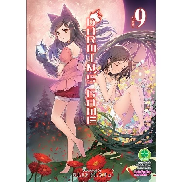 (พร้อมส่ง)  DARWIN'S GAME เล่มที่ 9