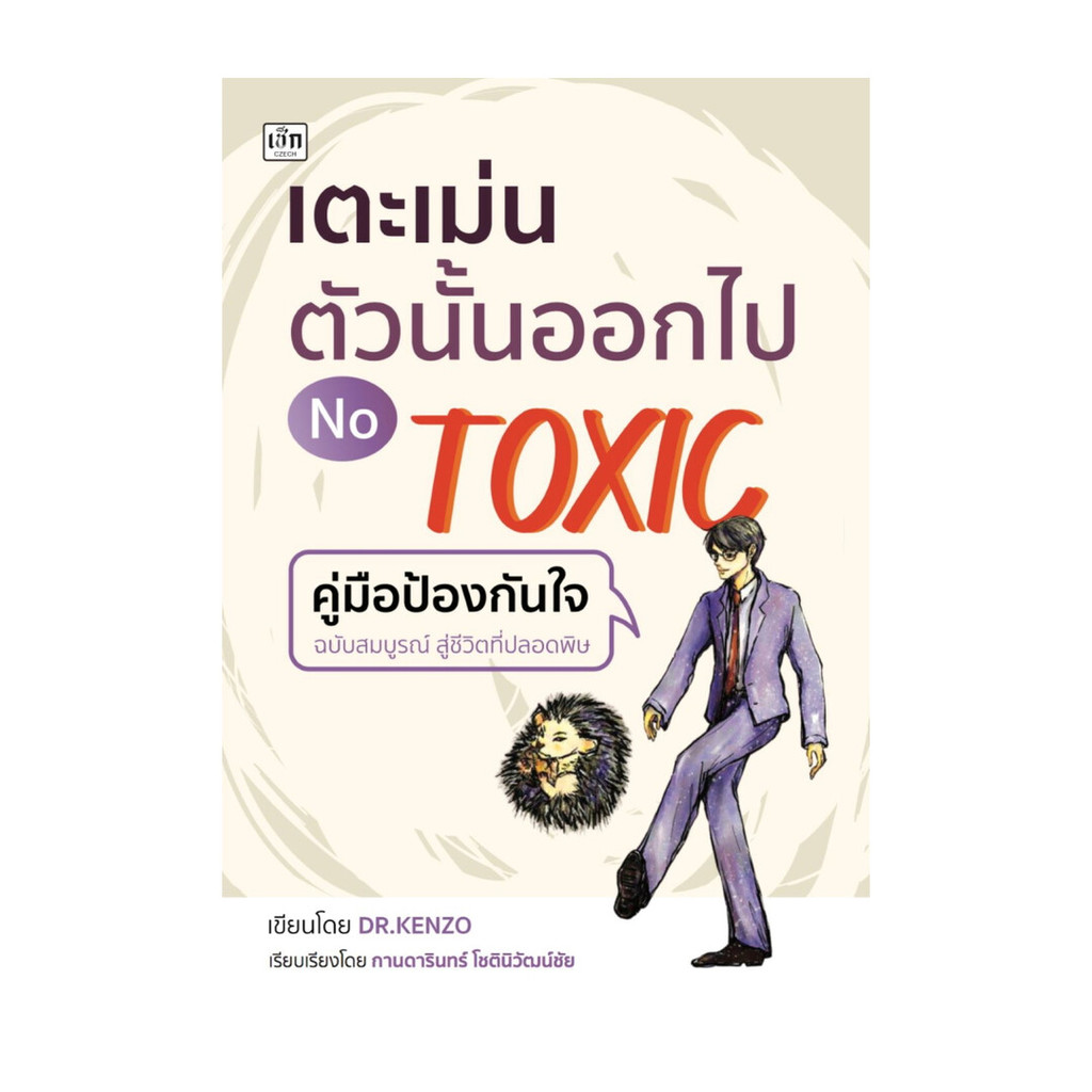 พร้อมส่ง หนังสือ เตะเม่นตัวนั้นออกไป NO TOXIC