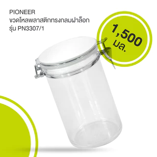 KASSA HOME ขวดโหลพลาสติกทรงกลม ฝาล็อก รุ่น PIONEER PN3307/1 ความจุ 1,500 มล. สีขาว