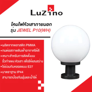 โคมไฟหัวเสาภายนอก 1xE27 LUZINO รุ่น JEWEL P10(WH) ขนาด 25 x 25 x 34 ซม. สีขาว
