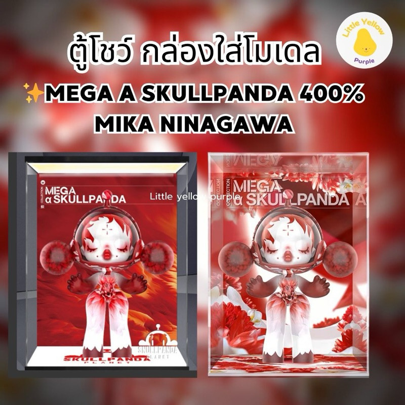 ตู้โชว์โมเดล MEGA A SKULLPANDA 400% MIKA NANIGAWA กล่องอะคิลิคกล่องโมเดล Arttoy🌸🌼