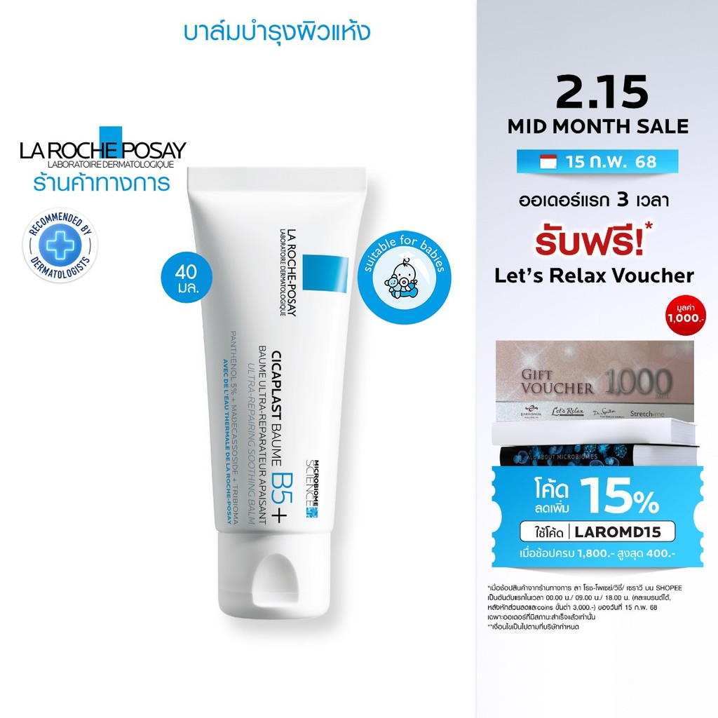 ลา โรช-โพเซย์ La Roche-Posay CICAPLAST BAUME B5+ บาล์มฟื้นบำรุงบำรุงผิว 40ml.