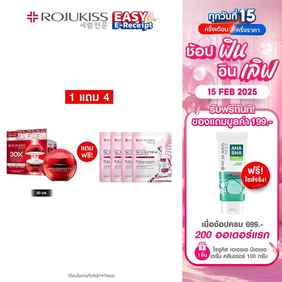 [SET 1แถม4] โรจูคิส เฟซ อาย เนค ครีม 30มล. + โรจูคิส สกิน สคัลพ์ติ้ง มาส์ก 24 มล.