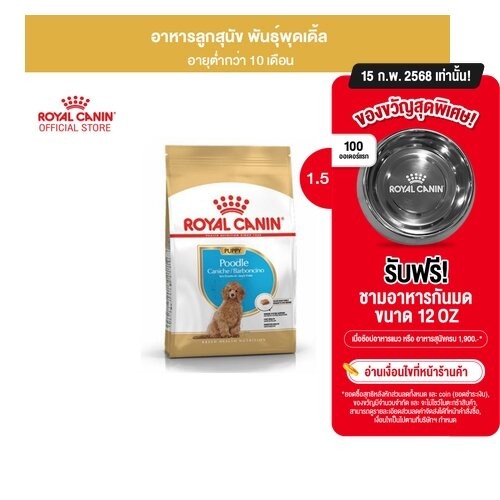 Royal Canin Poodle Puppy 1.5kg อาหารเม็ดลูกสุนัข พันธุ์พุดเดิ้ล อายุต่ำกว่า 10 เดือน (Dry Dog Food, โรยัล คานิน)
