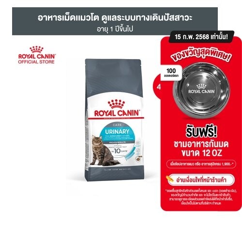 Royal Canin Urinary Care 400g อาหารเม็ดแมวโต ดูแลสุขภาพทางเดินปัสสาวะ อายุ 1 ปีขึ้นไป (Dry Cat Food, โรยัล คานิน)