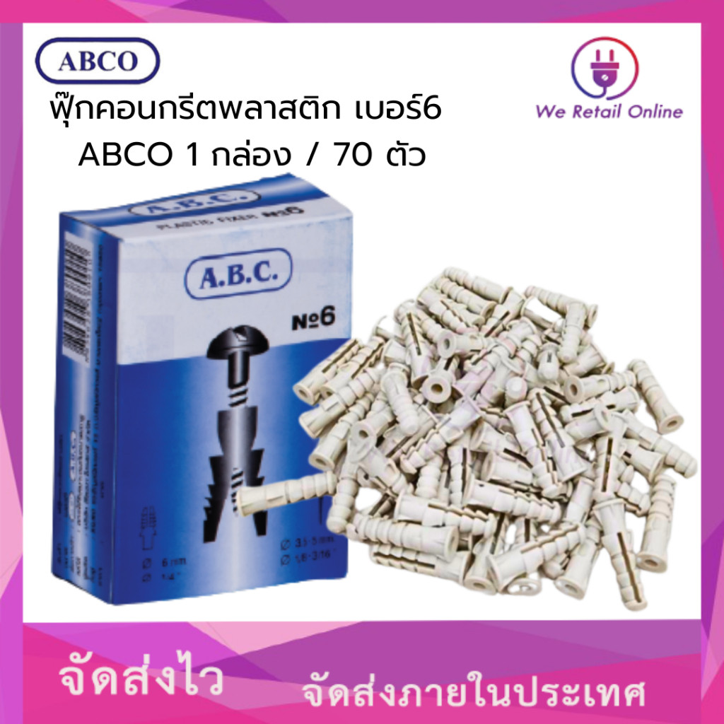ฟุ๊กคอนกรีตพลาสติก เบอร์ 6 ABCO