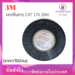 เทปพันสาย 3M CAT 170 20M (ราคา/10อัน) [*4-T-S127]