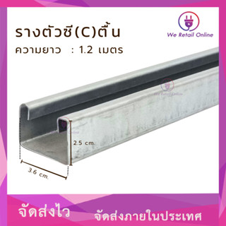 รางตัวซี(C) ตื้น 1.2 เมตร ราคาต่อ 1 เส้น