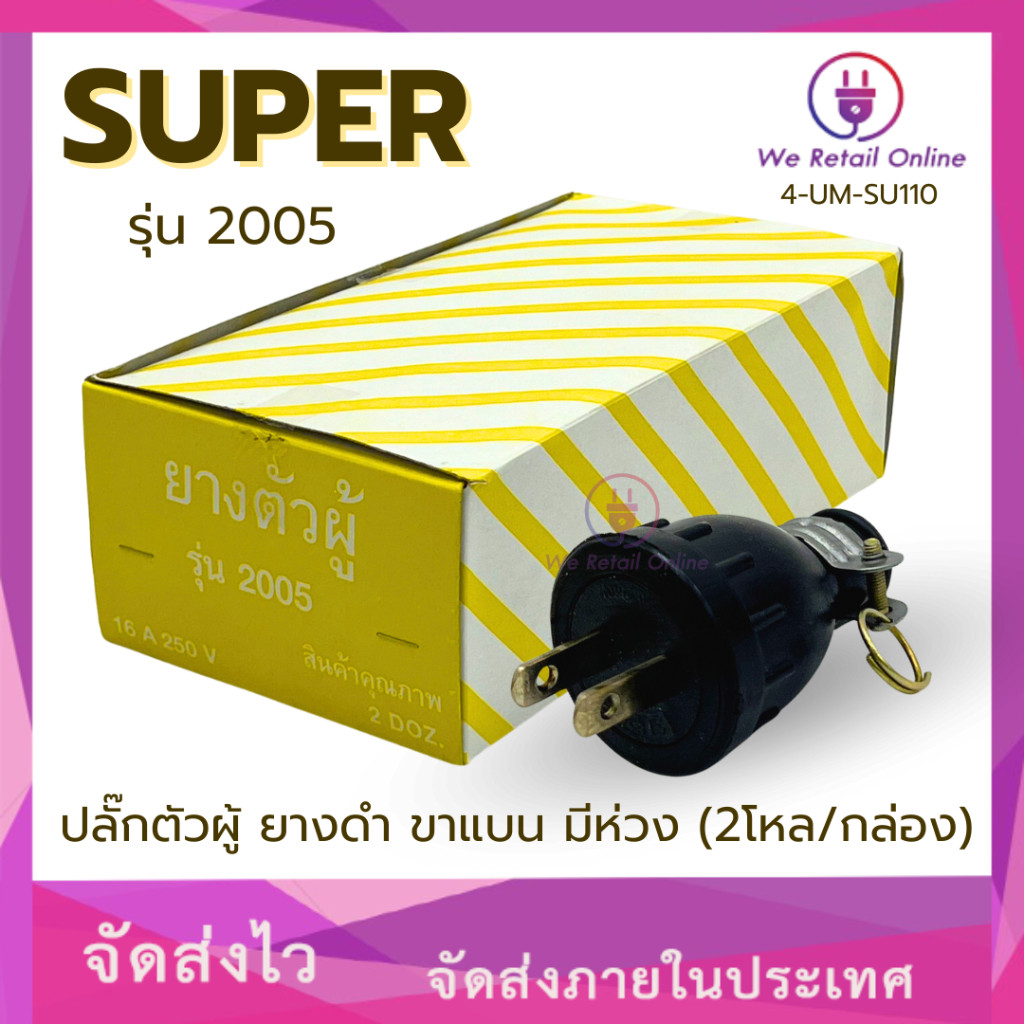 ปลั๊กตัวผู้ ยางดำ ขาแบน มีห่วง รุ่น 2005 SUPER (2โหล/กล่อง) *4-UM-SU110