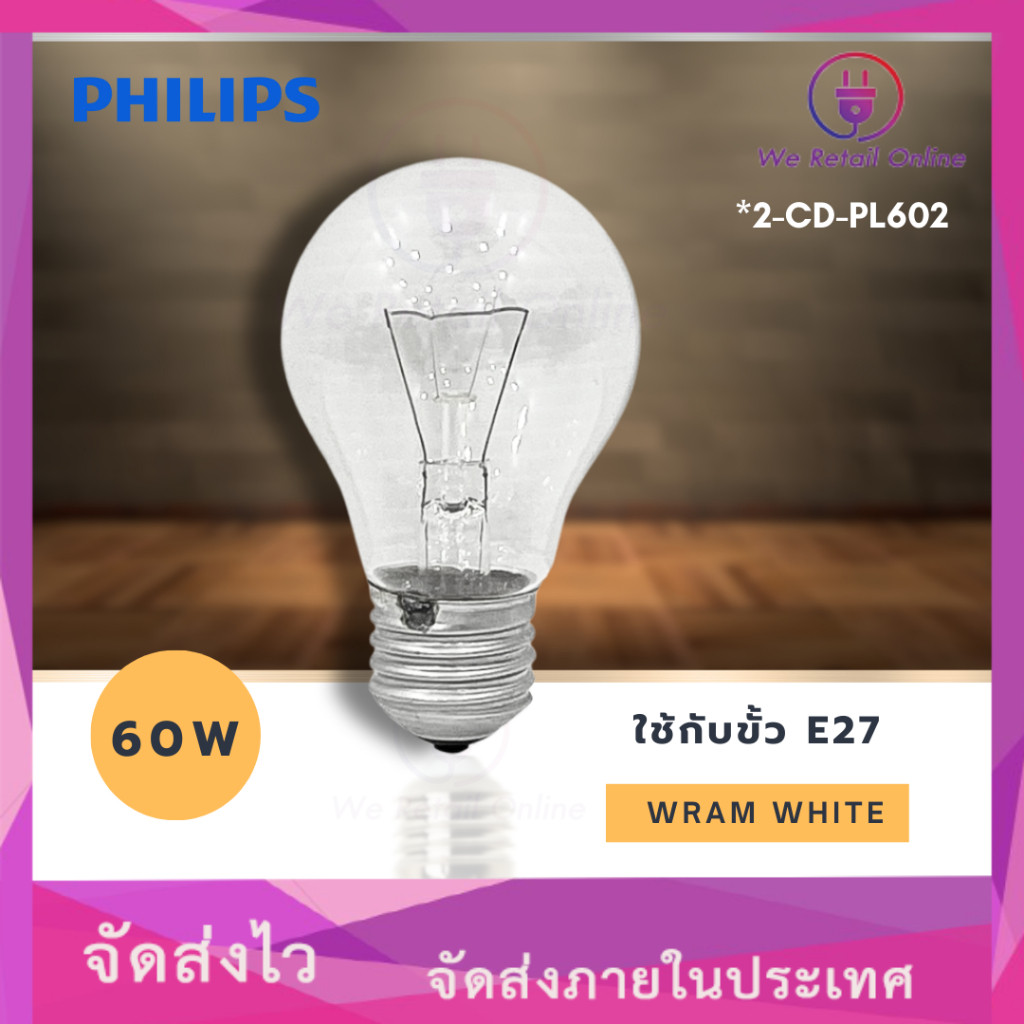 หลอดไส้ 60W E27  PHILIPS (2-CD-PL602)