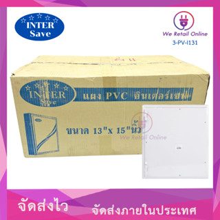 แผงpvc  inter แป้นรอง 13x15 ผลิตจากพลาสติกเกรด A (ราคาต่อ 12…