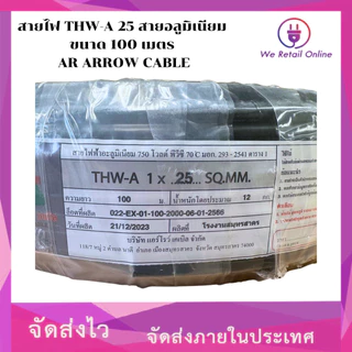 สายไฟ THW-A 25 สายอลูมิเนียม ขนาด 100 เมตร AR AROW CABLE [*1-TA-AR125]