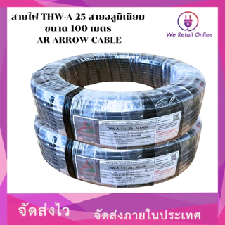 สายไฟ THW-A 25 สายอลูมิเนียม ขนาด 100 เมตร AR AROW CABLE [*1-TA-AR125]
