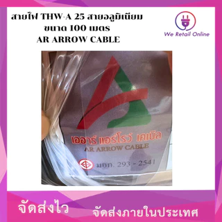 สายไฟ THW-A 25 สายอลูมิเนียม ขนาด 100 เมตร AR AROW CABLE [*1-TA-AR125]