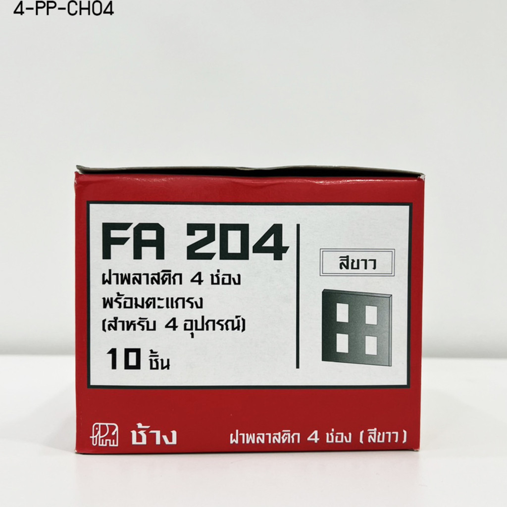 ฝาครอบ 4 ช่อง FA-204 รุ่นใหม่ ช้าง