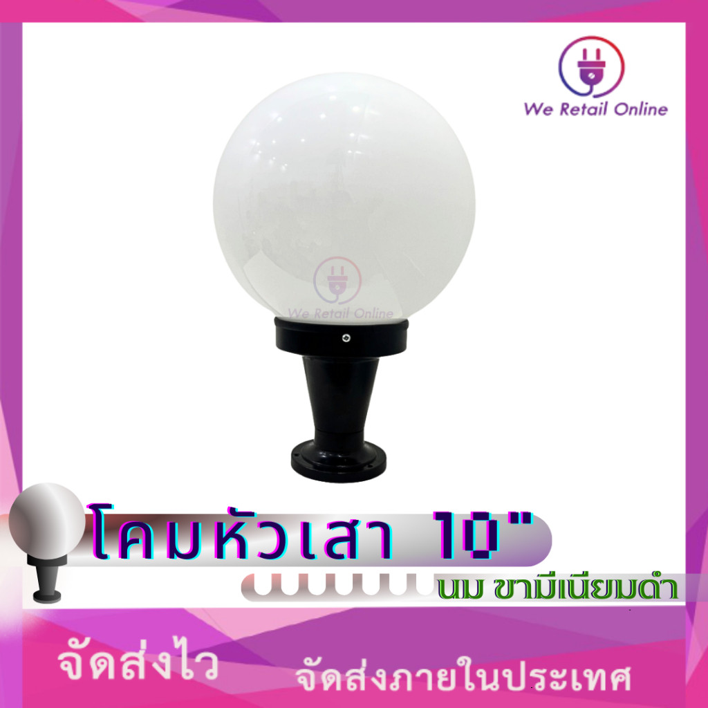โคมหัวเสา 10"นม ขามีเนียมดำ[12-A-1342] เป็นแก้ว