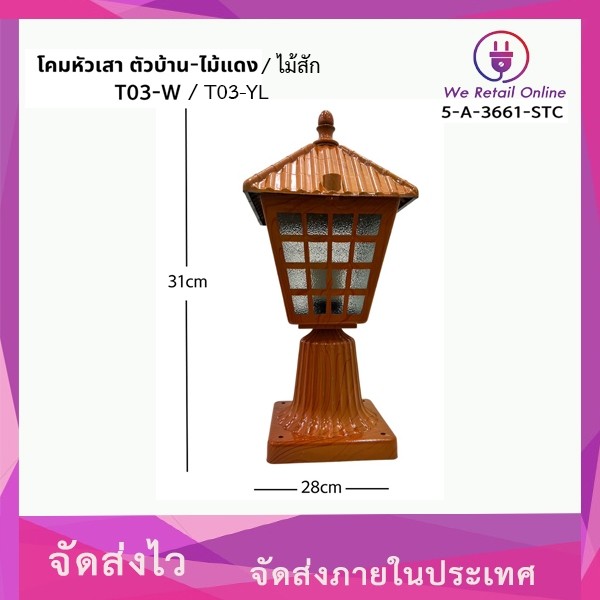 โคมหัวเสา ตัวบ้าน-ไม้แดง/ไม้สัก T03-W/T03-YL