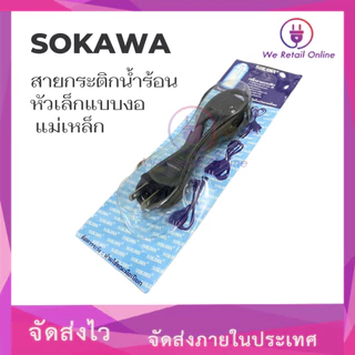 สายกระติกน้ำร้อน หัวเล็กแบบงอ แม่เหล็ก ยี่ห้อ SOKAWA (*1-JA-SO01)