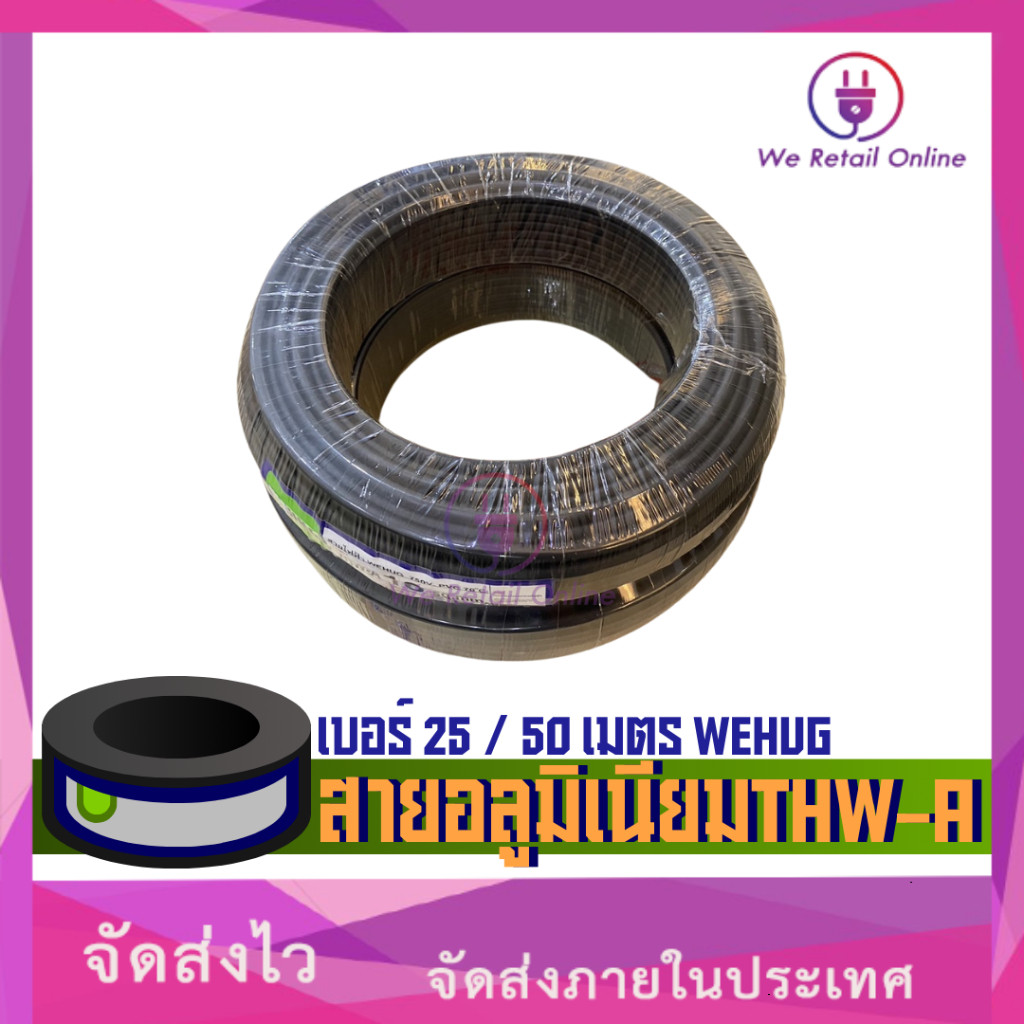 สายไฟอลูมิเนียม THW-A  เบอร์ 25 (50เมตร) WEHUG