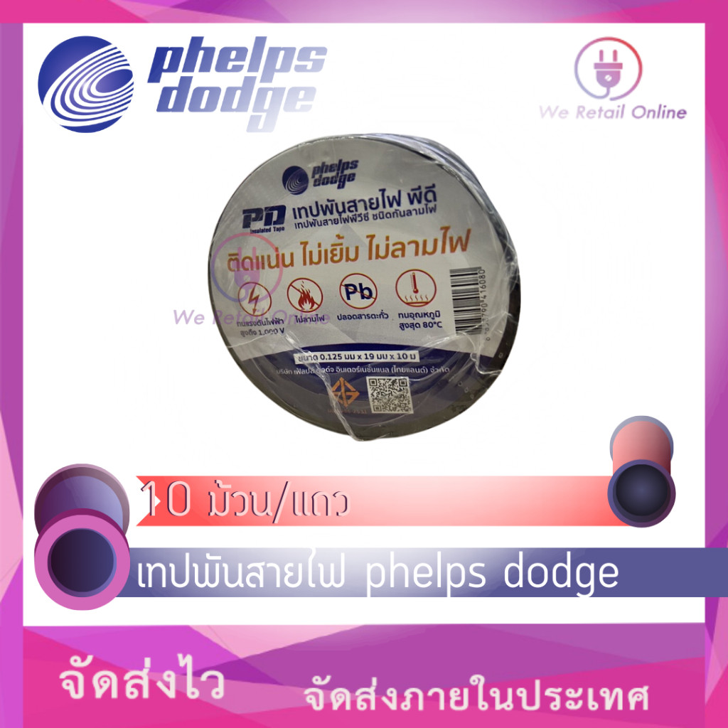 เทปพันสายไฟ พีดี 10 เมตร   ( 10 ม้วน/แถว ) ยี่ห้อ phelps dodge*4-T-PD10DK