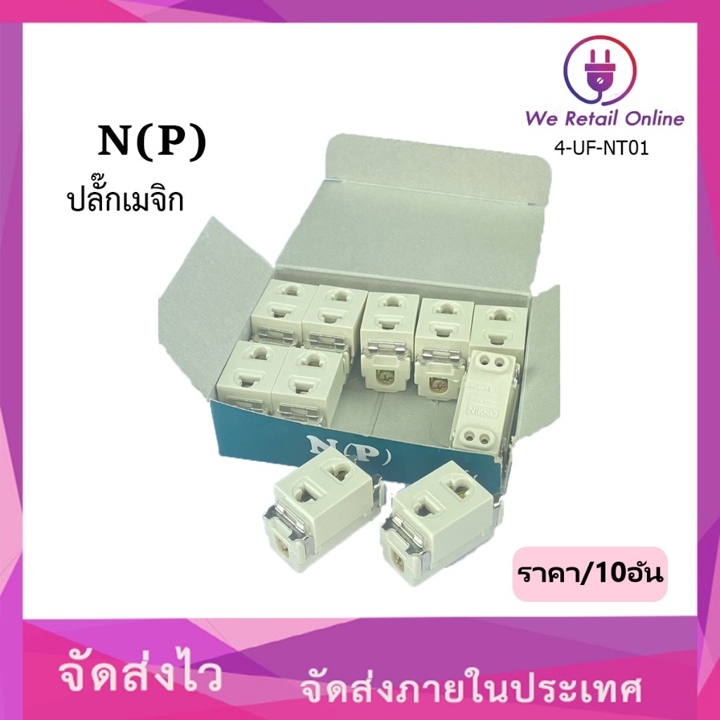 ปลั๊ก Nature/NIKKO N(P) รุ่นเก่า (ราคา/10อัน)