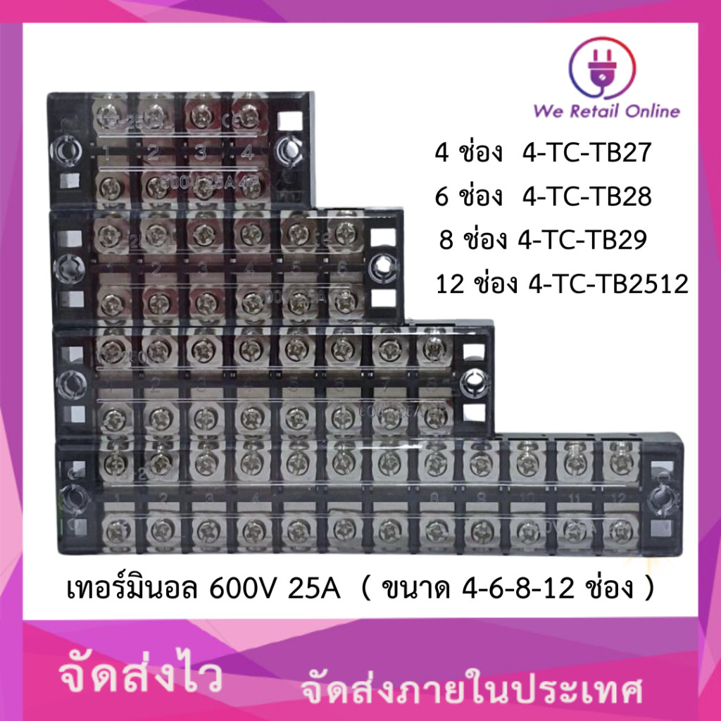 เทอร์มินอล 600V 25A  ( ขนาด 3-4-6-8-12 ช่อง ) ราคา/1อัน
