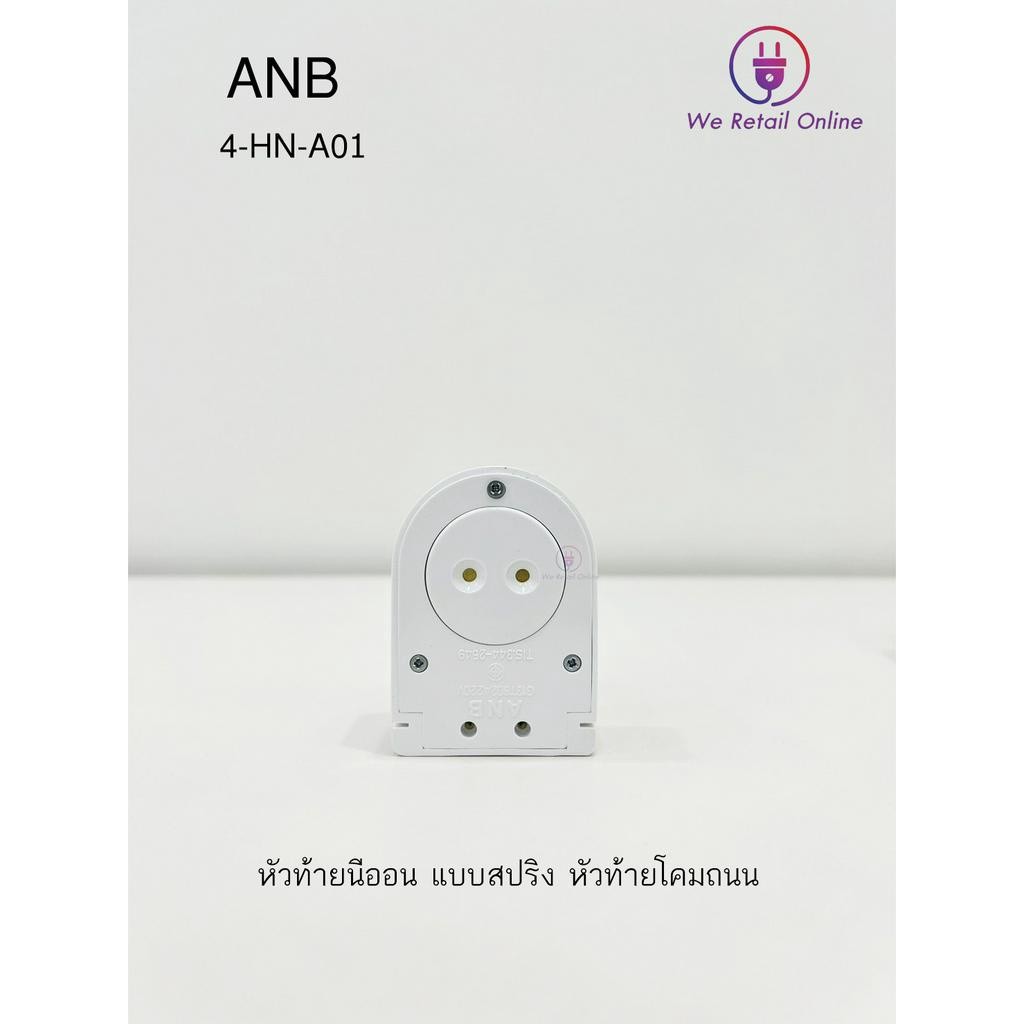 ขั้ว หัว - ท้ายนีออน สปริงกดล็อค ANB F107-108 [4-HN-A031] (ราคา/2อัน)