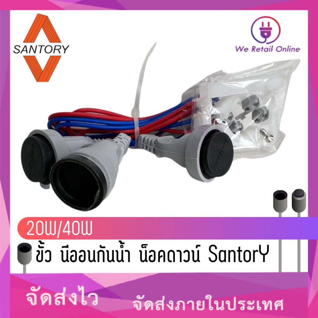 ขั้ว นีออนกันน้ำ น็อคดาวน์ Santory  20W/40W