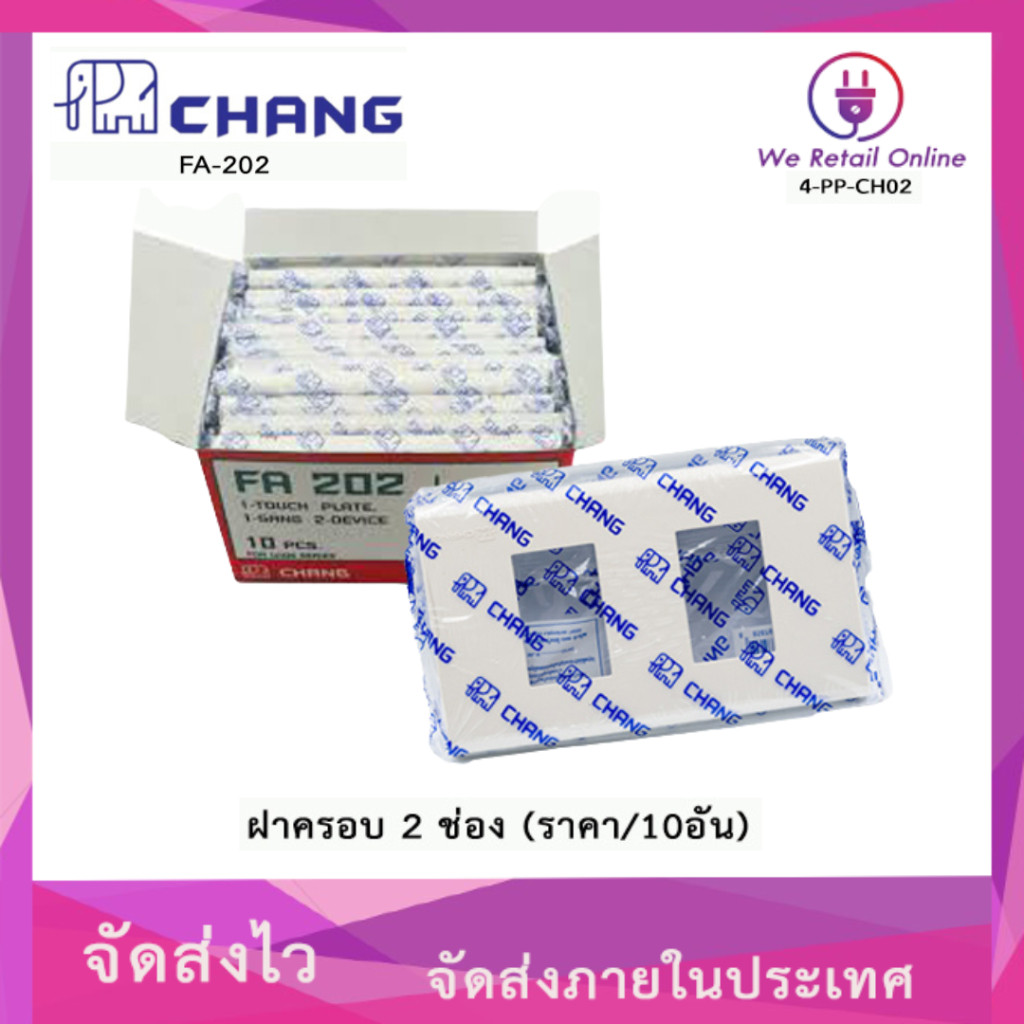 ฝาครอบ 2 ช่อง CHANG (ราคา/10อัน) รุ่น FA-202 [*4-PP-CH02]