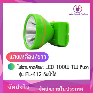 ไฟฉายคาดศีรษะ LED 100W TW ทินวา รุ่น PL-412 กันน้ำได้