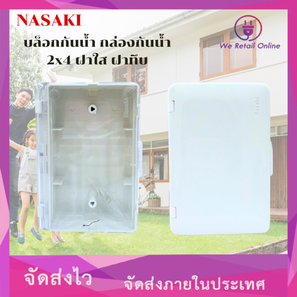 บล็อกกันน้ำ กล่องกันน้ำ 2x4 ฝาใส ฝาทึบ ยี่ห้อ Nasaki (ราคา/1อัน) *3-BO-NA402/NA404