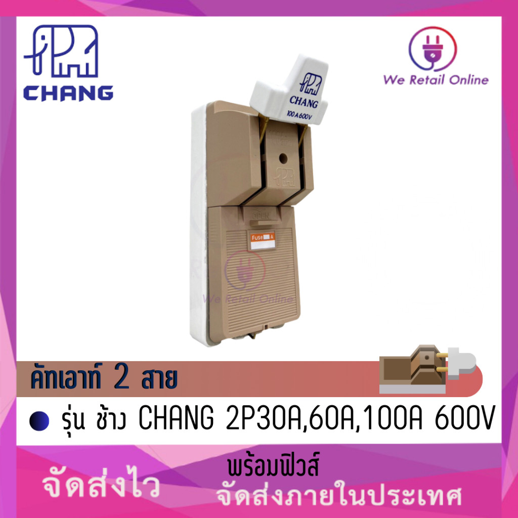 คัทเอาท์ ช้าง,อเมซิ่ง CHANG,AMAZING 2P 30A,60A,100A 600V
