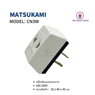 เต้า 3 ตา ขาเสียบแยก 3 ทาง (ขาทองเหลือง) MATSUKAMI รุ่น CN3W (ราคา/1โหล) *4-UM-AG998