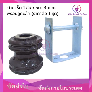 ก้านแล็ค แร็คไฟฟ้า 1 ช่อง หนา 4 mm. พร้อมลูกแล็ค (ราคาต่อ1 ชุด)