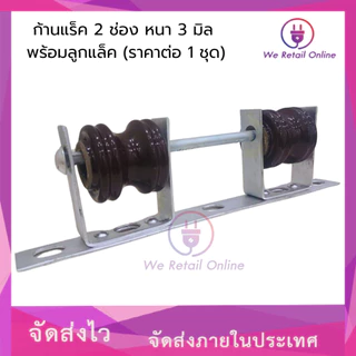 ก้านแล็ค แร็คไฟฟ้า 2 ช่อง หนา 3 มิล พร้อมลูกแล็ค (ราคาต่อ1ชุด) [*1-R-014] [*1-R-A020]