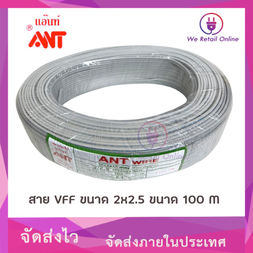 สายไฟ VFF  2x2.5  Sqmm. (100M)  ANT [*1-VF-AN214]