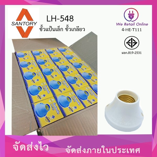 ขั้วแป้นเล็ก (ราคา/60ชิ้น) ขั้วเกลียว E27 SANTORY LH-548
