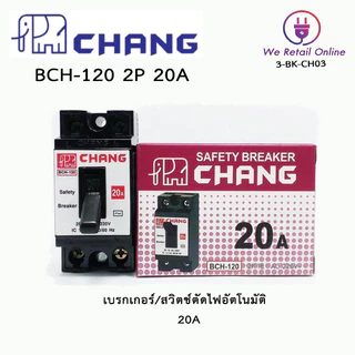 เบรกเกอร์ 2P CHANG ช้าง safety breaker BCH 10A,15A,20A, 30A / เบรกเกอร์ WEHUG+กล่อง 20A,30A