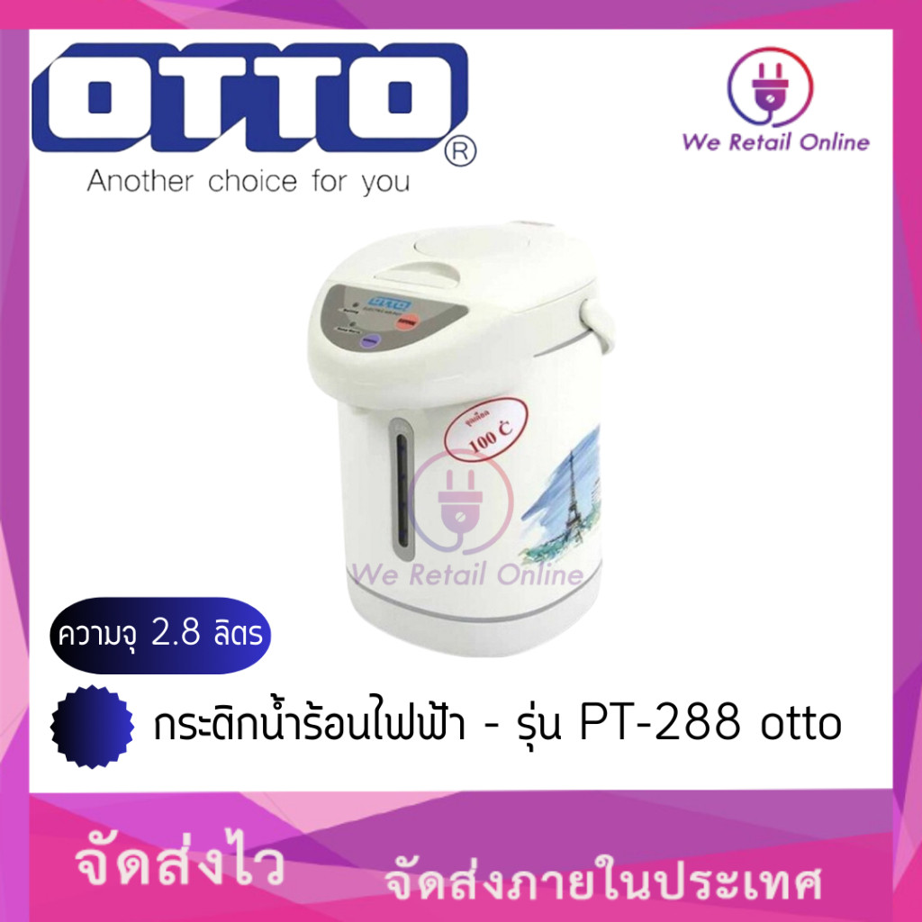 กระติกน้ำร้อนไฟฟ้า - รุ่น PT-288 otto ความจุ 2.8 ลิตร