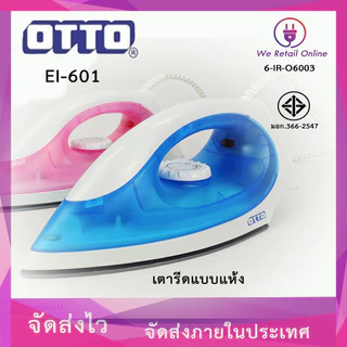 เตารีด(แบบแห้ง) มี2แบรนด์ OTTO รุ่น EI-601/ WEHUG รุ่น WE-048 คละสี (ราคา/1ชิ้น)