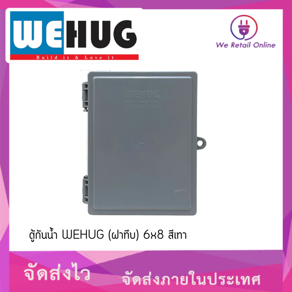ตู้กันน้ำ WEHUG (ฝาทึบ) 6x8 สีเทา