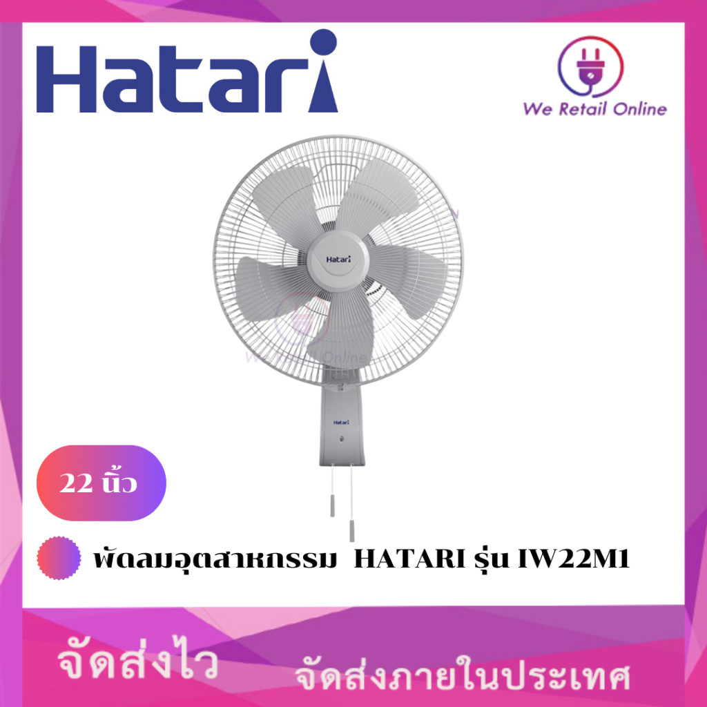 พัดลมอุตสาหกรรม 22 นิ้ว HATARI รุ่น IW22M1