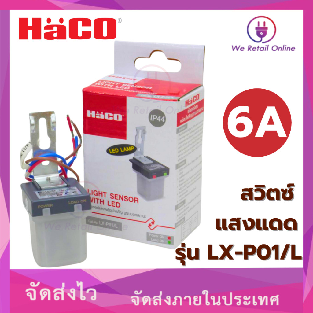 สวิทซ์เซ็นเซอร์ แสงแดด 6A เปิด-ปิด อัตโนมัติ กันน้ำ IP44 รุ่น LX-P01/L Haco [*4-SS-HA102]