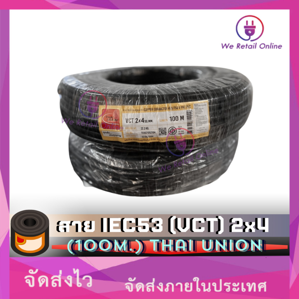 สายไฟIEC53(VCT) 2x4 (100เมตร) Thai Union