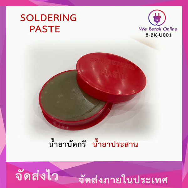 น้ำยาประสาน น้ำยาบัดกรี solidering  น้ำยาบัดกรี [*8-BK-U001]