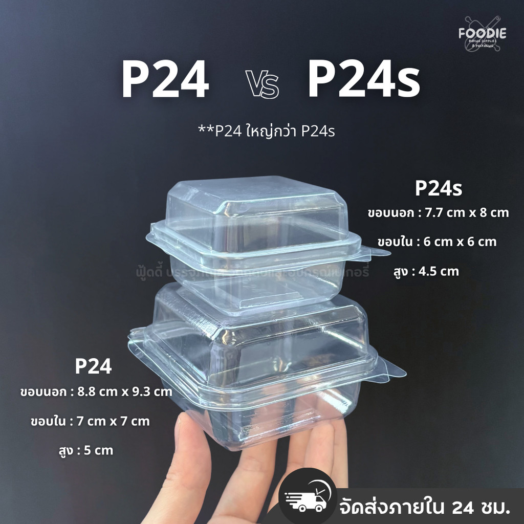 SP กล่องพลาสติกใส ฝาพับ P24/P24s (ฝาล็อค) 50ชิ้น