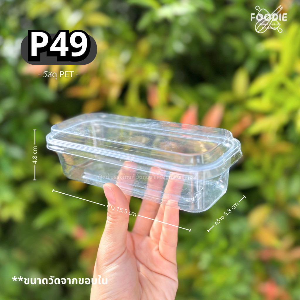 SP กล่องพลาสติกใส + ฝา P49 50ชุด